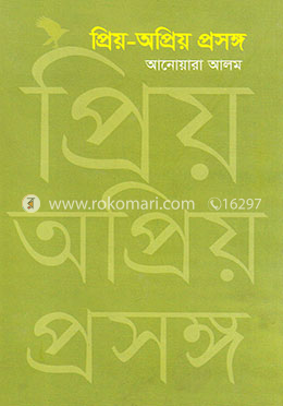 প্রিয়-অপ্রিয় প্রসঙ্গ