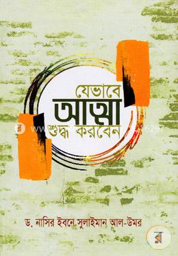 যেভাবে আত্মা শুদ্ধ করবেন