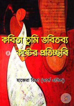 কবিতা তুমি ভবিতব্য কষ্টের প্রতিচ্ছবি image