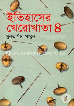 ইতিহাসের খেরোখাতা - ৪ image