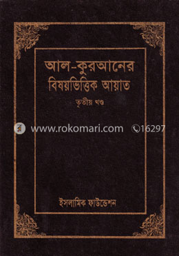 আল-কুরআনের বিষয়ভিত্তিক আয়াত ৩য় খণ্ড image