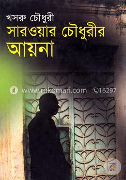সারওয়ার চৌধুরীর আয়না 