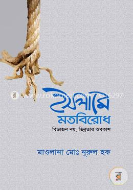 ইসলামে মতবিরোধ বিভাজন নয়, ভিন্নতার অবকাশ image