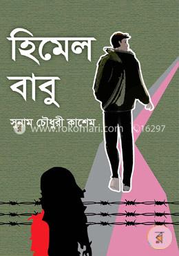 হিমেল বাবু