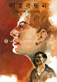 দায়বন্ধন image