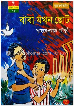 বাবা যখন ছোট
