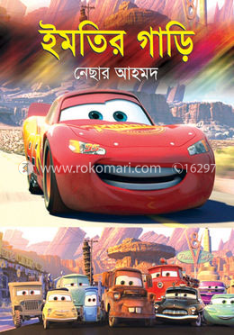 ইমগতির গাড়ি 