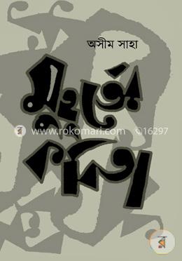 মুহূর্তের কবিতা