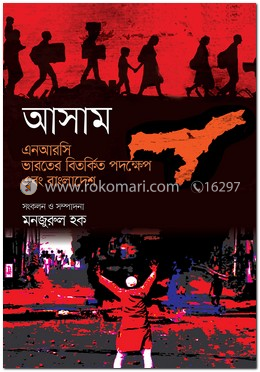 আসাম এনআরসি : ভারতের বিতর্কিত পদক্ষেপ এবং বাংলাদেশ image
