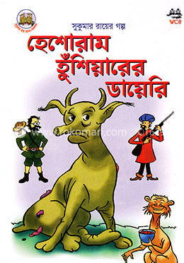 হেশোরাম হুঁশিয়ারের ডায়েরি