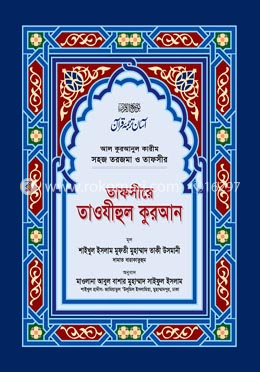 তাফসীরে তাওযীহুল কুরআন (সব খণ্ড একত্রে)