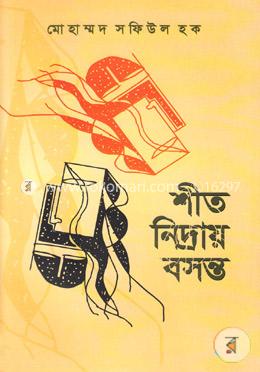 শীত নিদ্রায় বসন্ত