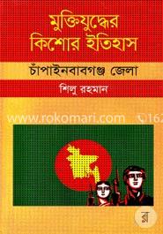 মুক্তিযুদ্ধের কিশোর ইতিহাস - চাঁপাইনবাবগঞ্জ জেলা image