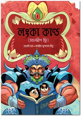 লংকা কাণ্ড (মালদ্বীপ ফ্রি)