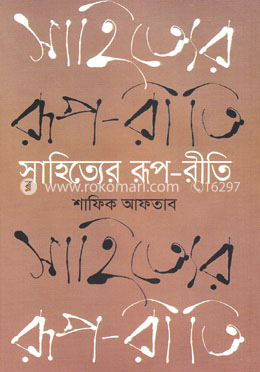 সাহিত্যের রূপ-রীতি image
