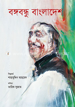 বঙ্গবন্ধু বাংলাদেশ - তারিক সুজাত image