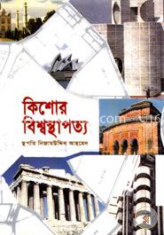 কিশোর বিশ্বস্থাপত্য image
