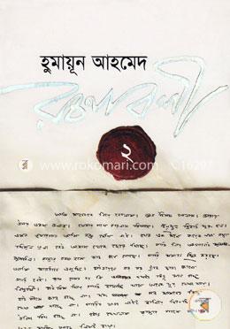 হুমায়ূন আহমেদ রচনাবলী ২