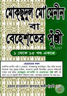 মোক্‌ছুদুল মোমেনীন বা বেহেশ্‌তের পুঁঞ্জী ১ থেকে ১৫ খণ্ড একত্রে (ছোট)