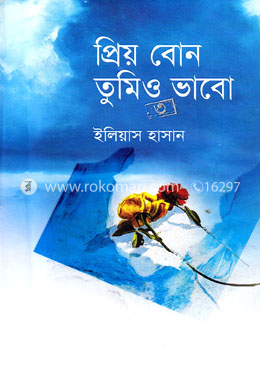 প্রিয় বোন তুমিও ভাবো- ৩য় খণ্ড image
