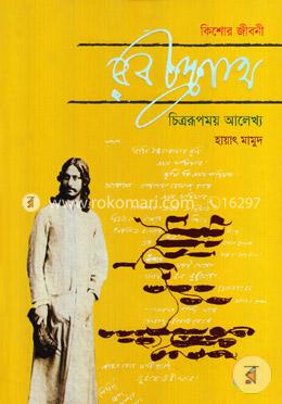 রবীন্দ্রনাথ: কিশোর জীবনী চিত্ররূপময় আলেখ্য image