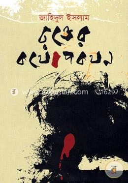 রক্তের কথোপকথন image