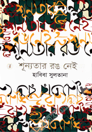 শূন্যতার রঙ নেই