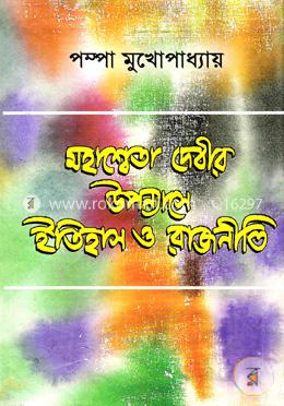 মহাশ্বেতা দেবীর উপন্যাস ইতিহাসে ইতিহাস রাজনীতি image