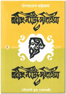 রবীন্দ্র-নাট্য- পরিক্রমা image