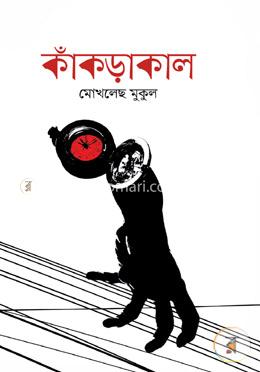 কাঁকড়াকাল image