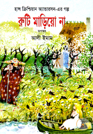 রুটি মাড়িয়ো না