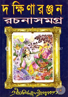 দক্ষিণারঞ্জন রচনাসমগ্র -১ম