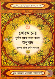কোরআনের পূর্ণাঙ্গ সহজ সরল বাংলা অনুবাদ - ৭ image