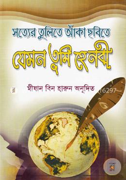 সত্যের তুলিতে আঁকা ছবিতে যেমন তুমি হে নবী image
