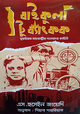 বাইকুলা টু ব্যাংকক