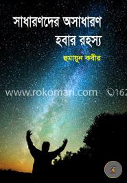 সাধারণদের অসাধারণ হবার রহস্য