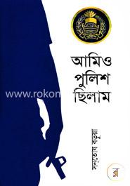 আমিও পুলিশ ছিলাম