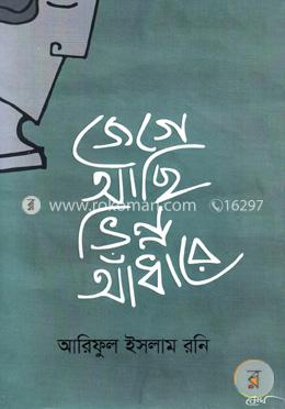 জেগে আছি ভিন্ন আঁধারে