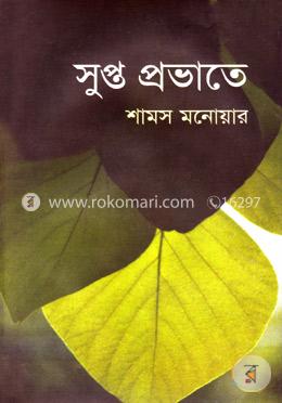 সুপ্ত প্রভাতে 