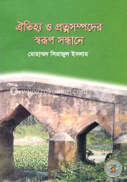 ঐতিহ্য ও প্রত্নসম্পদের স্বরূপ সন্ধানে image