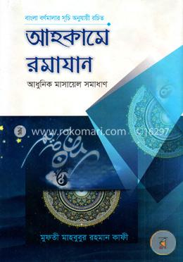 আহকামে রমাযান image