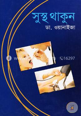 সুস্থ থাকুন image