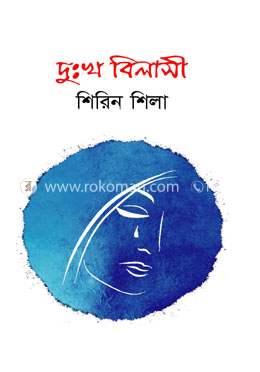 দুঃখ বিলাসী