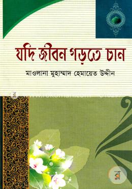যদি জীবন গড়তে চান 
