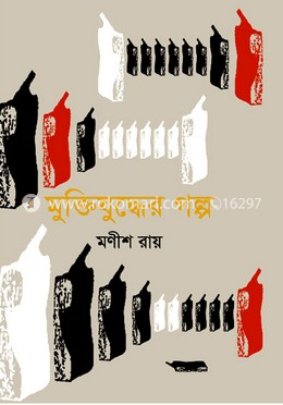 মুক্তিযুদ্ধের গল্প