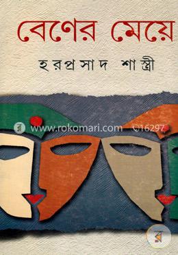 বেণের মেয়ে image