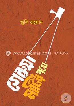 গেরুয়া মাটির পথে image