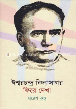 ঈশ্বরচন্দ্র বিদ্যাসাগর ফিরে দেখা image