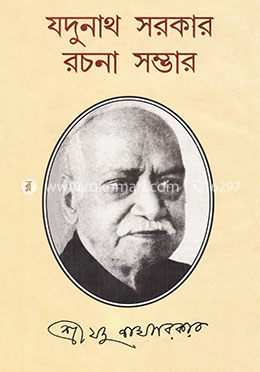 যদুনাথ সরকার রচনা সম্ভার