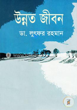 উন্নত জীবন 
